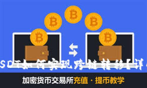 TP钱包里的USDT如何实现跨链转移？详解与注意事项