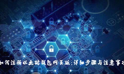 如何注册以太坊钱包网页版：详细步骤与注意事项