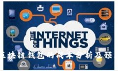 开发区块链钱包的成本分析及预算规划