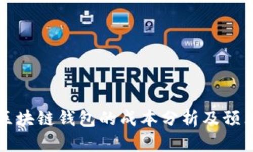 开发区块链钱包的成本分析及预算规划