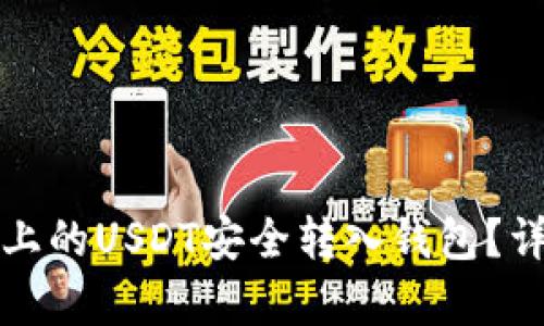 如何将中币上的USDT安全转入钱包？详细步骤解析