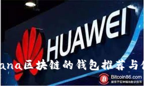 支持Solana区块链的钱包推荐与使用指南