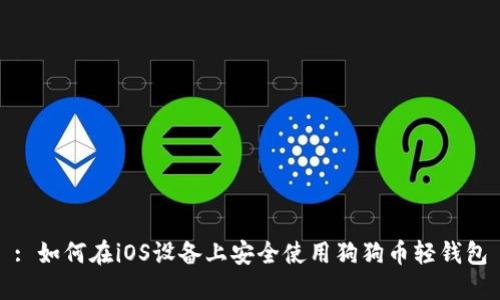 : 如何在iOS设备上安全使用狗狗币轻钱包