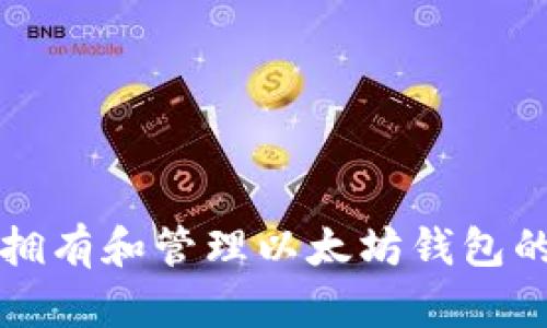 如何快速拥有和管理以太坊钱包的全面指南