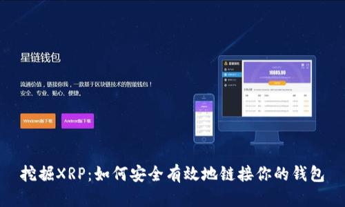 挖掘XRP：如何安全有效地链接你的钱包