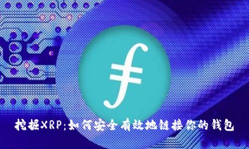 挖掘XRP：如何安全有效地链接你的钱包