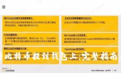 如何将比特币提到钱包上：完整指南与技巧