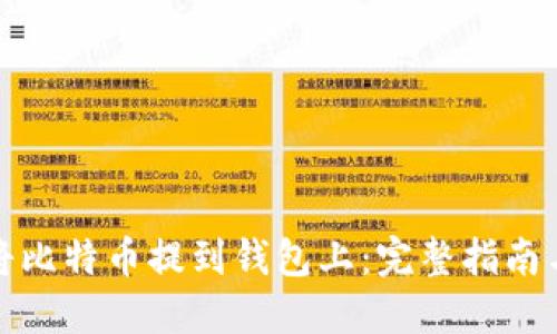 如何将比特币提到钱包上：完整指南与技巧