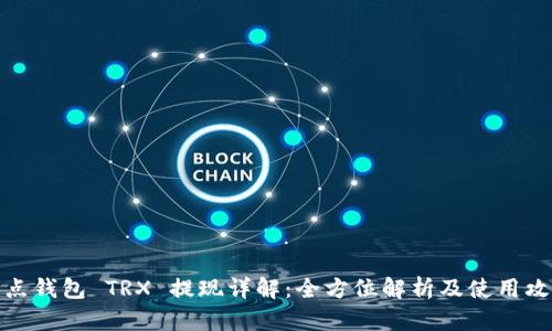 波点钱包 TRX 提现详解：全方位解析及使用攻略