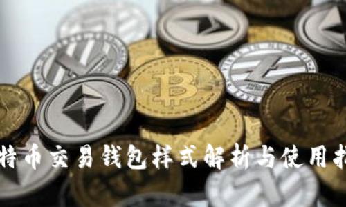 比特币交易钱包样式解析与使用指南
