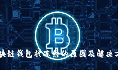 区块链钱包被冻结的原因及解决方法