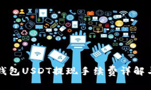 Token.im钱包USDT提现手续费详解与省钱技巧