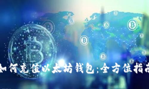 如何充值以太坊钱包：全方位指南