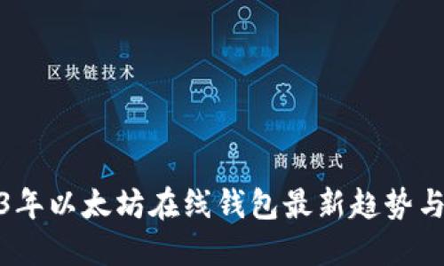 2023年以太坊在线钱包最新趋势与预测
