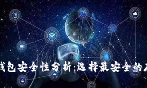 比特币钱包安全性分析：选择最安全的存储方式