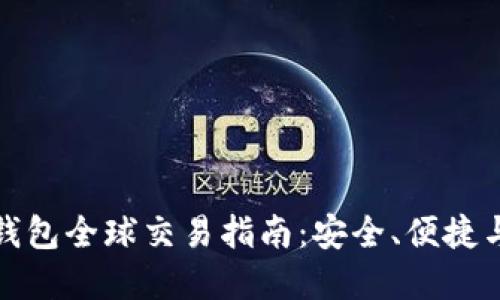 比特币冷钱包全球交易指南：安全、便捷与实用策略