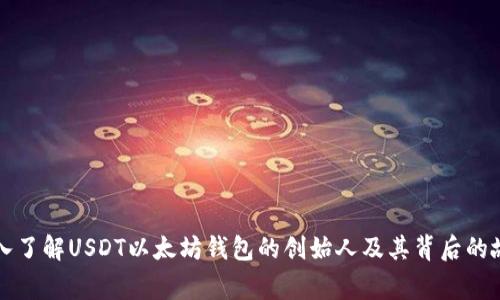 深入了解USDT以太坊钱包的创始人及其背后的故事