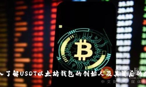 深入了解USDT以太坊钱包的创始人及其背后的故事