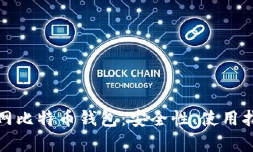 全面解析火币网比特币钱包：安全性、使用指南与常见问题