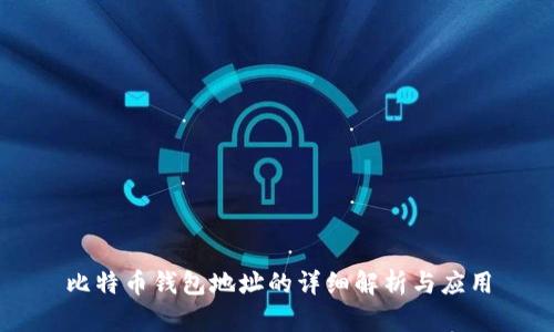比特币钱包地址的详细解析与应用