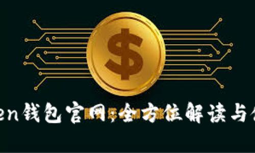 LM Token钱包官网：全方位解读与使用指南