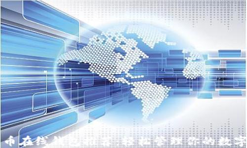 
比特币在线钱包推荐：轻松管理你的数字资产