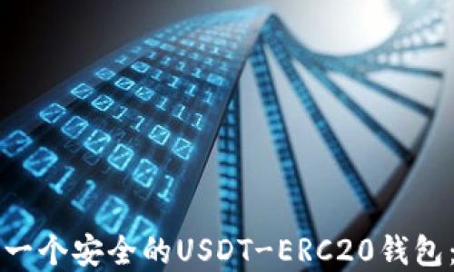 
如何创建一个安全的USDT-ERC20钱包：逐步指南