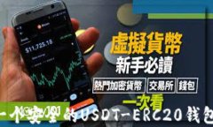 如何创建一个安全的USDT-ERC20钱包：逐步指南