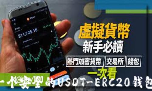 
如何创建一个安全的USDT-ERC20钱包：逐步指南