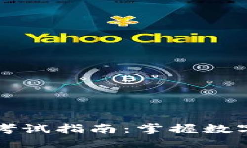 区块链钱包管理技能考试指南：掌握数字资产安全与管理技巧