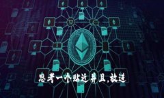 思考一个贴近并且，放进