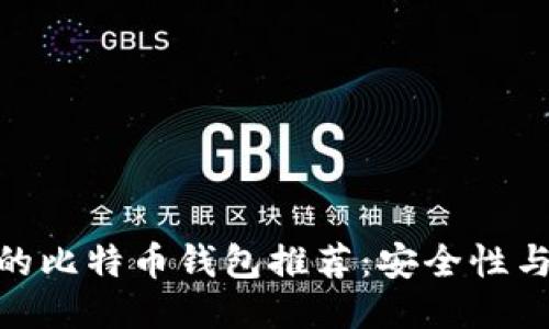 : 国内好用的比特币钱包推荐：安全性与易用性兼顾