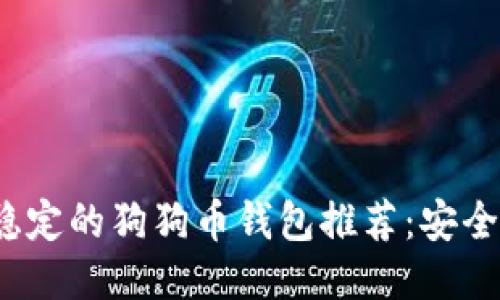 2023年最稳定的狗狗币钱包推荐：安全提币全指南