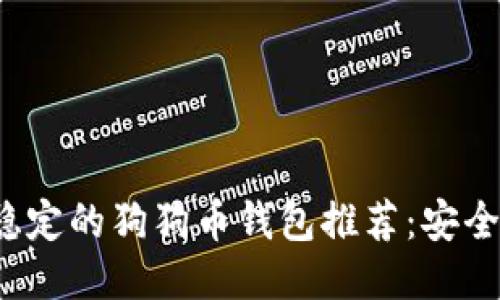 2023年最稳定的狗狗币钱包推荐：安全提币全指南