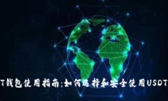 USDT钱包使用指南：如何选择和安全使用USDT钱包