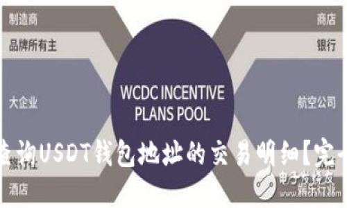 如何查询USDT钱包地址的交易明细？完全指南