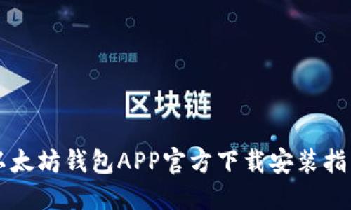以太坊钱包APP官方下载安装指南