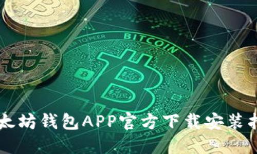 以太坊钱包APP官方下载安装指南