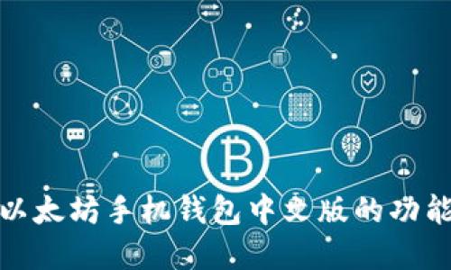 全面了解以太坊手机钱包中文版的功能与安全性