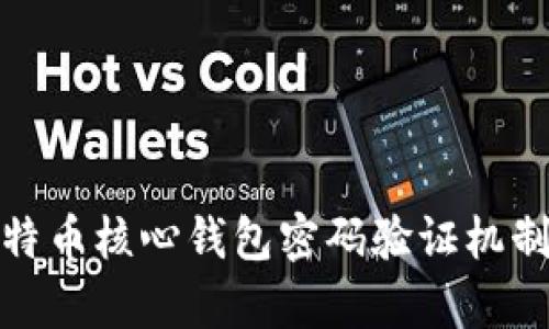 全面解析比特币核心钱包密码验证机制及其重要性