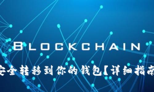 XRP币如何安全转移到你的钱包？详细指南与常见问答