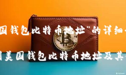 关于“美国钱包比特币地址”的详细介绍

如何找到美国钱包比特币地址及其使用指南