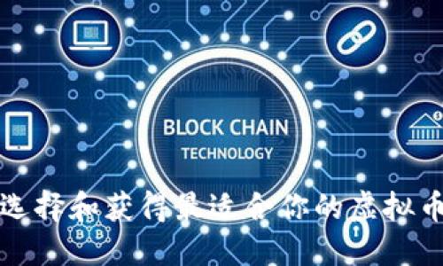 如何选择和获得最适合你的虚拟币钱包