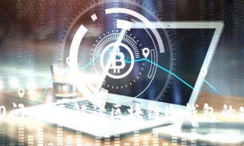 区块链冷钱包100问：全面解读区块链冷钱包的安全性与使用指南