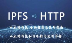 以太坊钱包：全面解析及使用指南以太坊钱包如