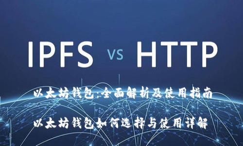 以太坊钱包：全面解析及使用指南

以太坊钱包如何选择与使用详解