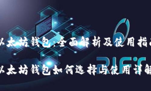 以太坊钱包：全面解析及使用指南

以太坊钱包如何选择与使用详解