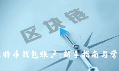 如何注册比特币钱包账户：新手指南与常见问题解析