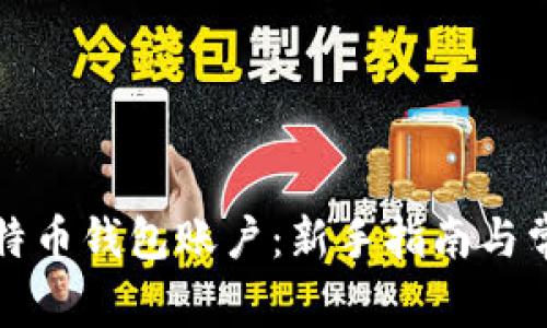 如何注册比特币钱包账户：新手指南与常见问题解析