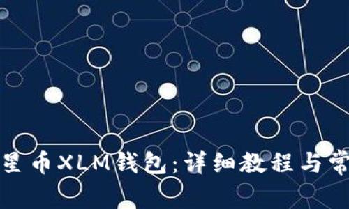 如何使用恒星币XLM钱包：详细教程与常见问题解答